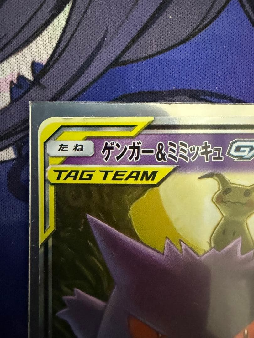 ゲンガー＆ミミッキュGX RR SM9 タッグボルト 038/095 など4枚