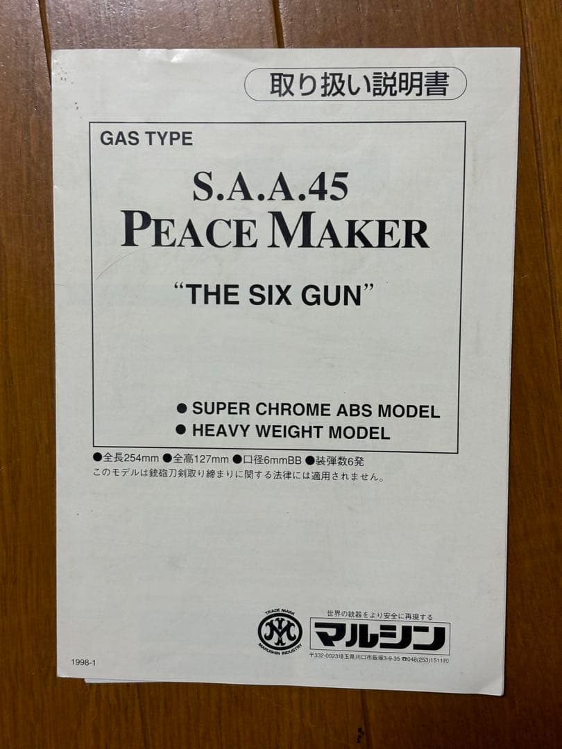 絶版レア マルシンS.A.A.45PEACE MAKER THE SIX GUN