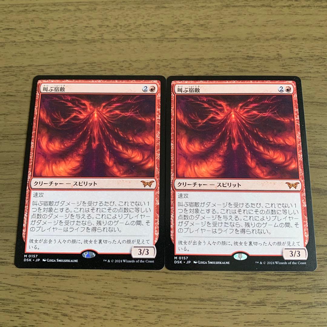 MTG 叫ぶ宿敵2枚