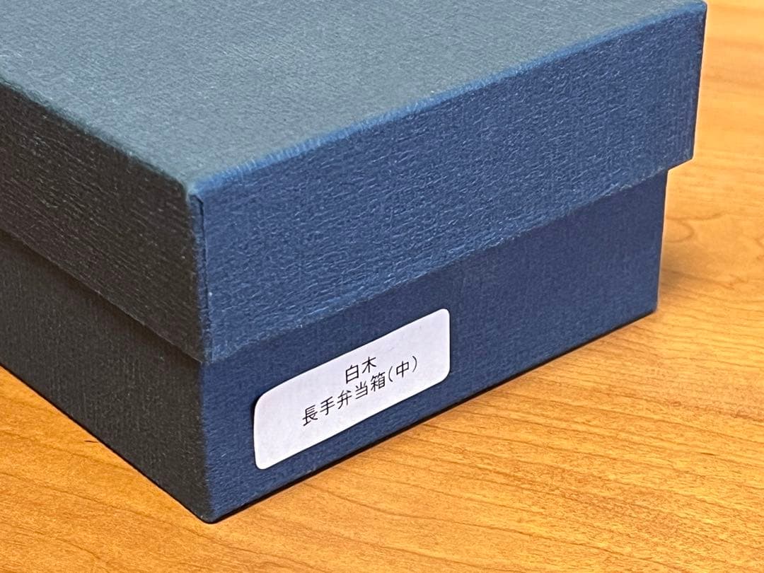 柴田慶信商店製曲げわっぱ、長手弁当箱（中）拭き漆