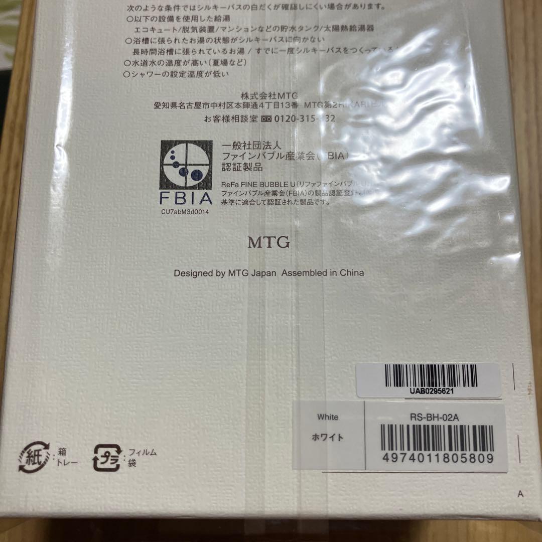 リファファインバブルＵホワイト 未使用品