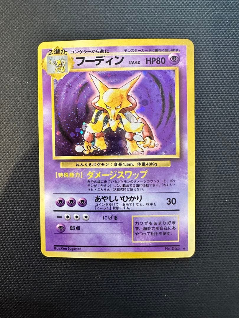 【初期 旧裏】ケーシィ・ユンゲラー・フーディン 進化ライン3枚セット ★ホロ