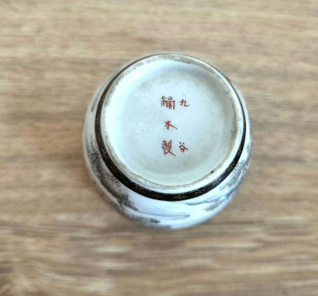 お値下げしました、九谷　鏑木製　風景　盃