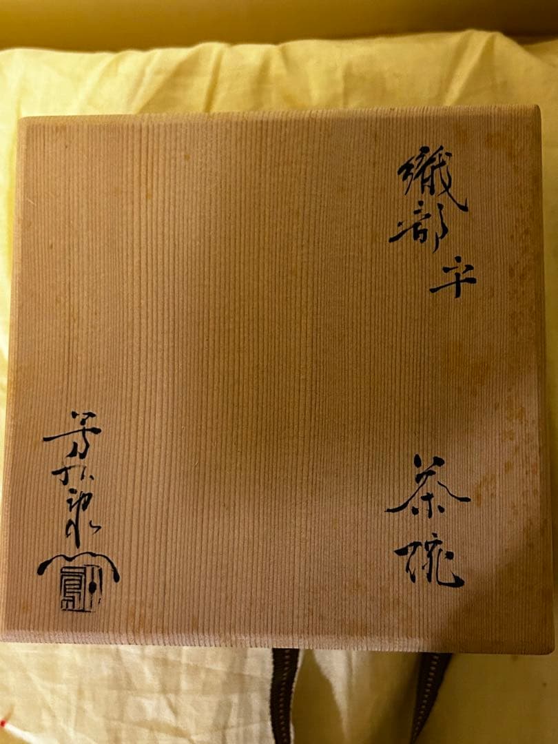 加藤芳右衛門 織部平茶碗