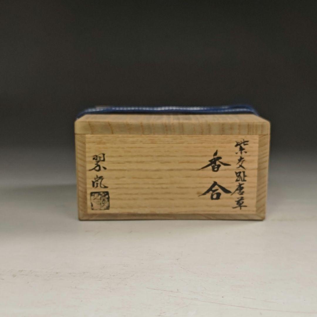 ウ273 香合『中村翠嵐』『紫交趾　唐草　香合　共箱』茶道具