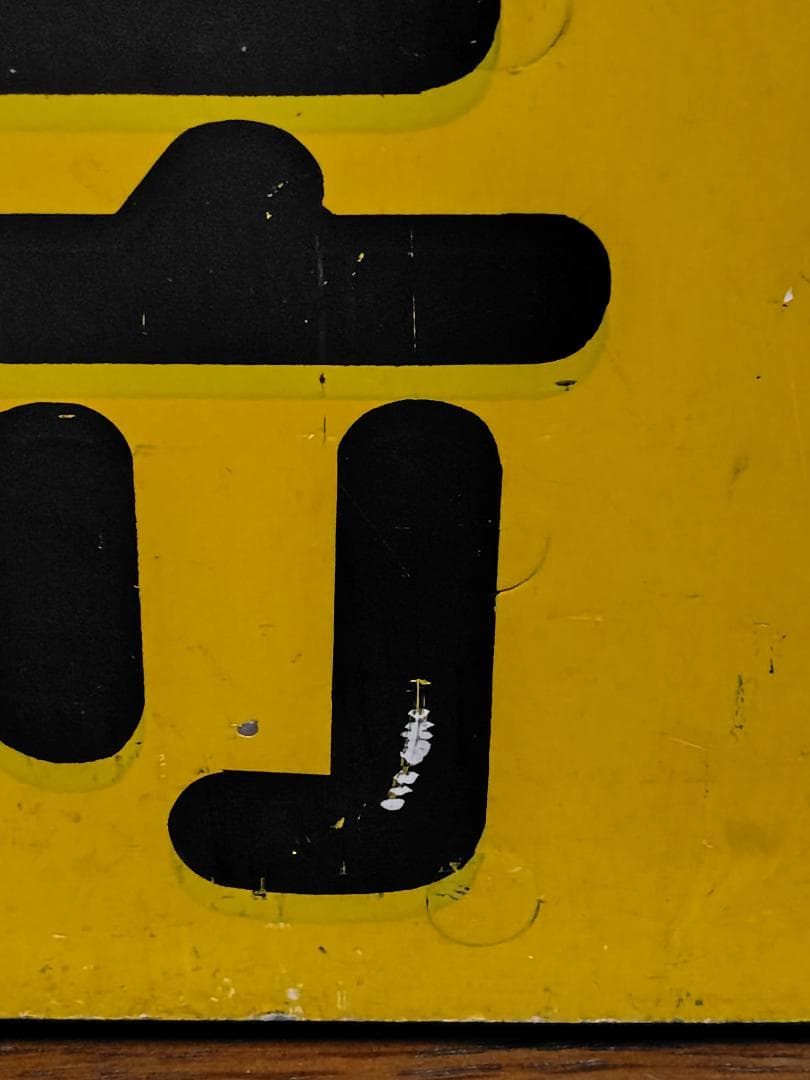 京阪大津線　行先表示板（黄）