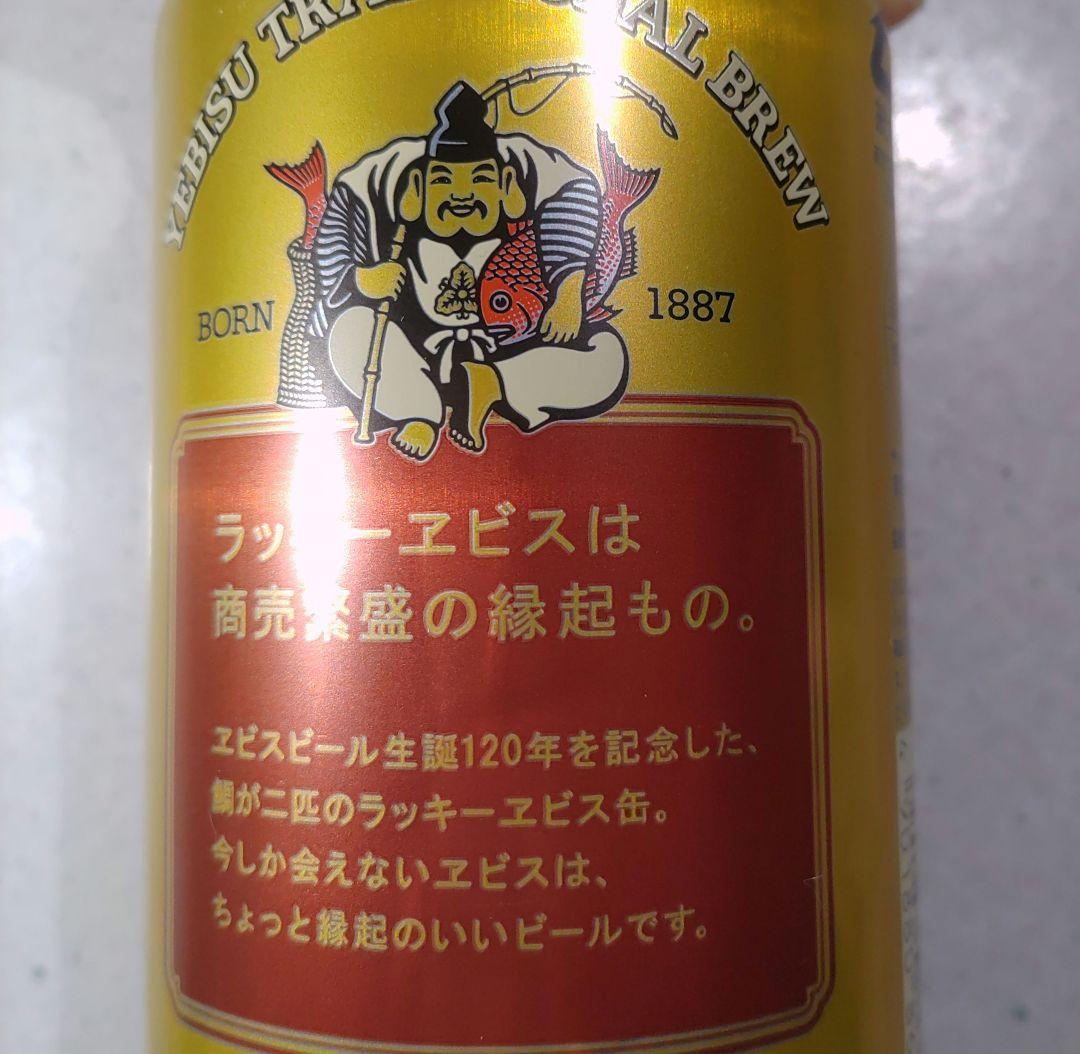 ラッキーエビス　120周年　空き缶　へこみ有り