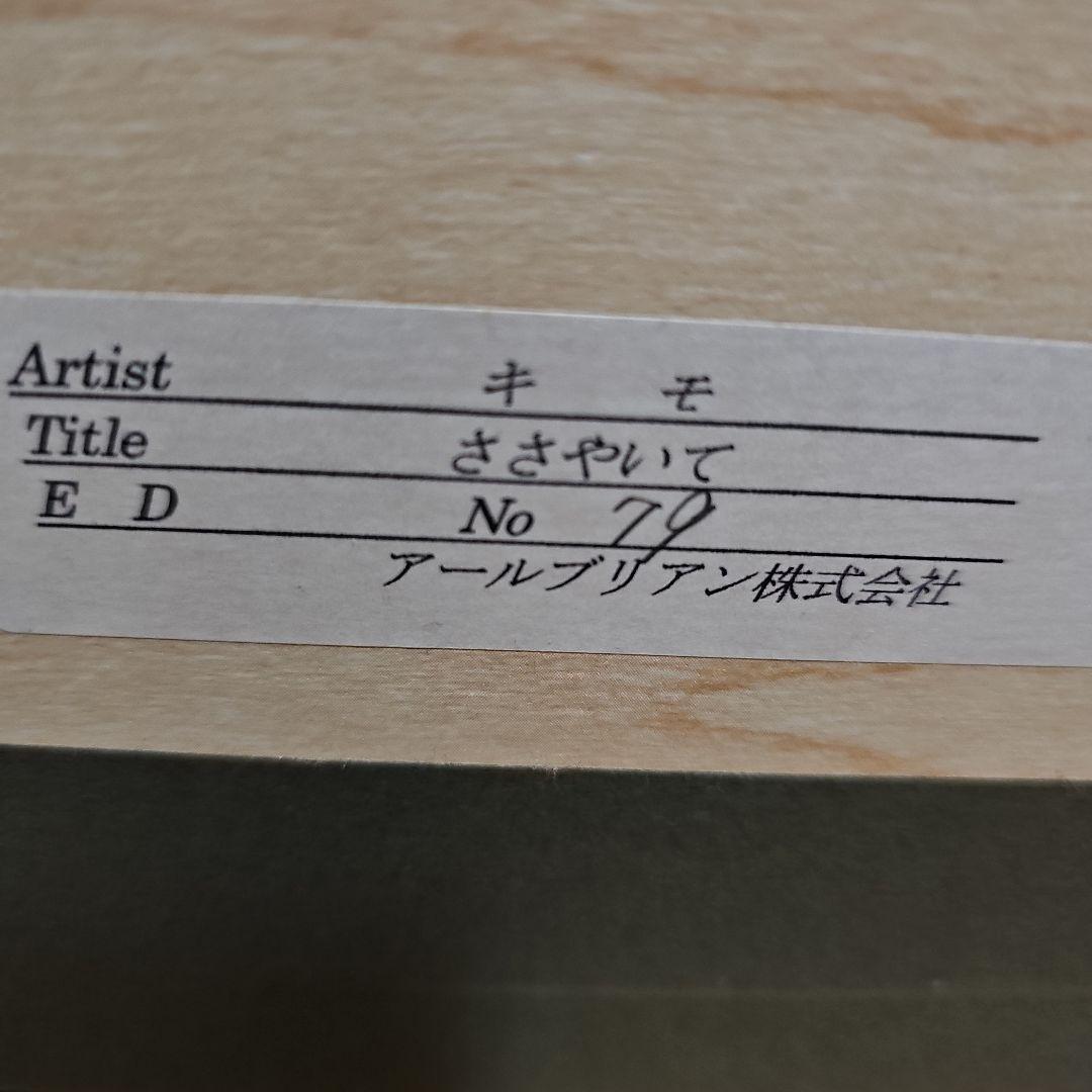 キモ　絵画 限定79/100 青色フレーム