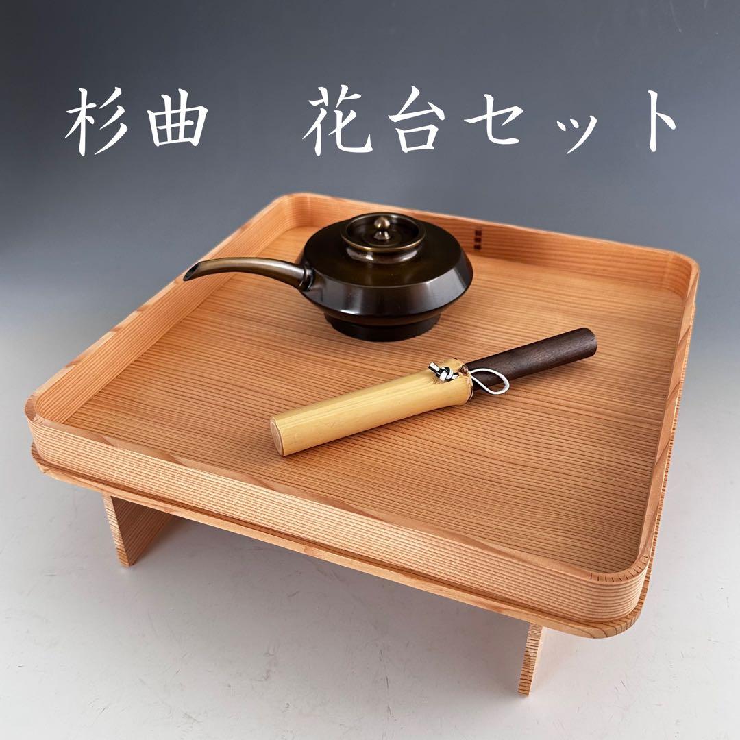 茶道具　杉曲　花台　セット　藤井大与　花水次　花小刀　未使用品　稽古　花所望
