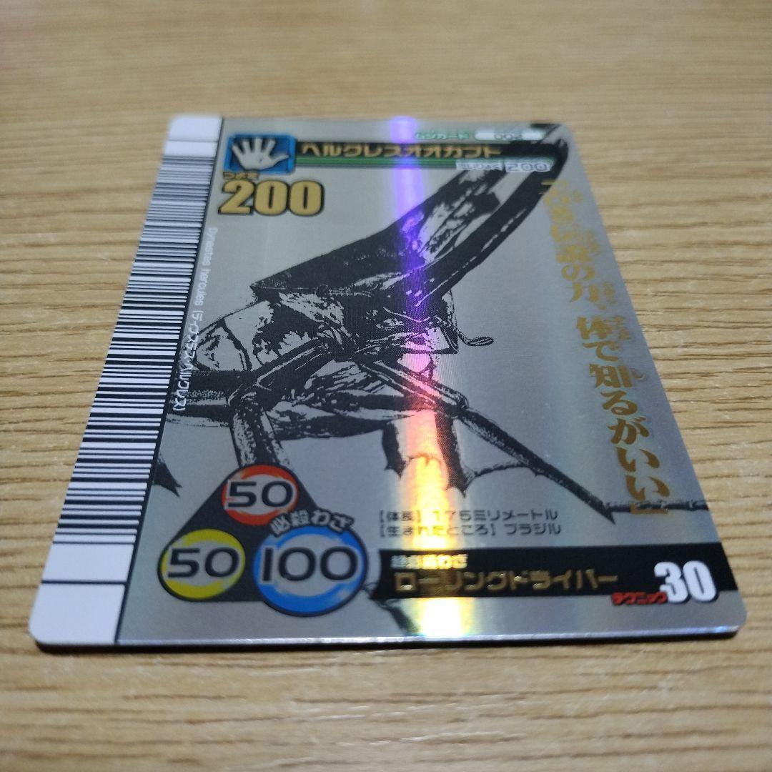 甲虫王者ムシキング　ヘルクレスオオカブト　シークレット