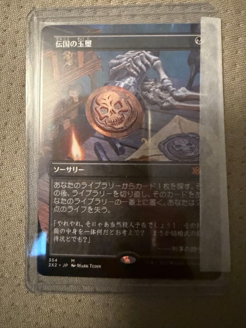 Magic: The Gathering 伝国の玉璽