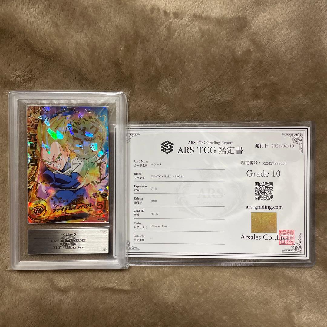 ドラゴンボールヒーローズ H1-37 ベジータ ARS10 (鑑定書付き)