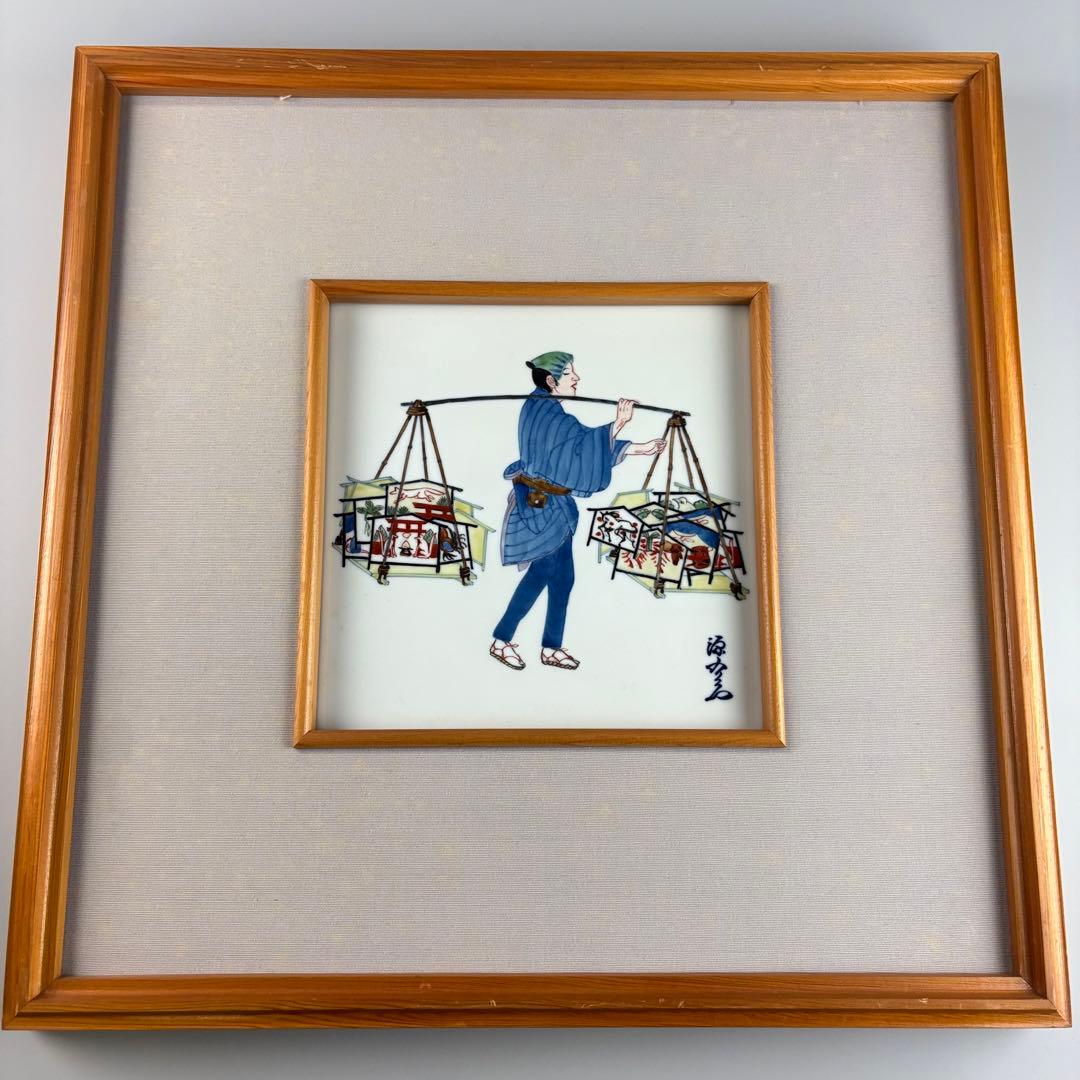 源右衛門窯 源右衛門 陶板 額装 人物絵 陶額 陶板画 色絵