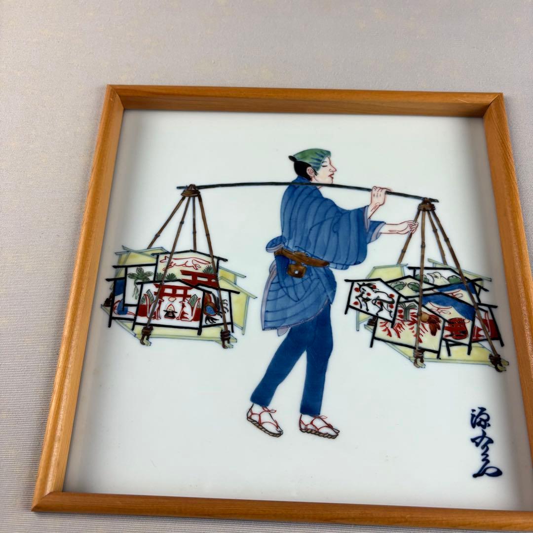 源右衛門窯 源右衛門 陶板 額装 人物絵 陶額 陶板画 色絵