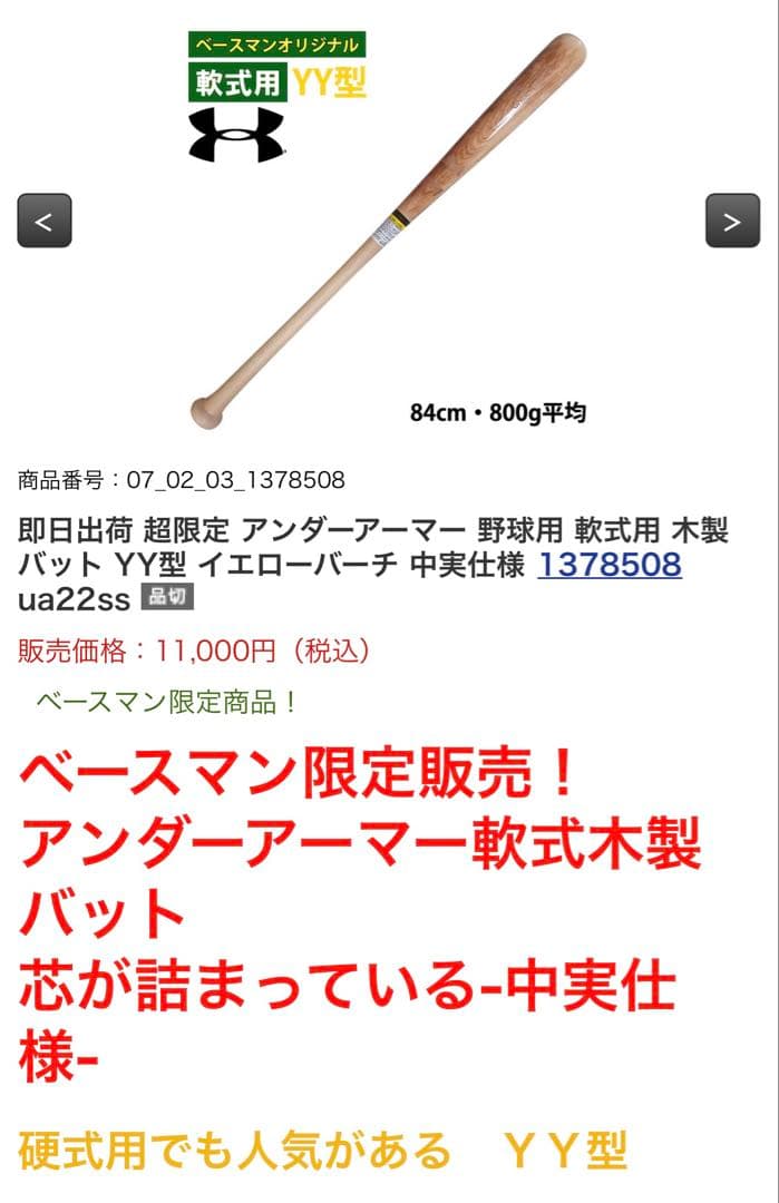 アンダーアーマー限定軟式木製バット794gYY柳田悠岐型イエローバーチ中実仕様