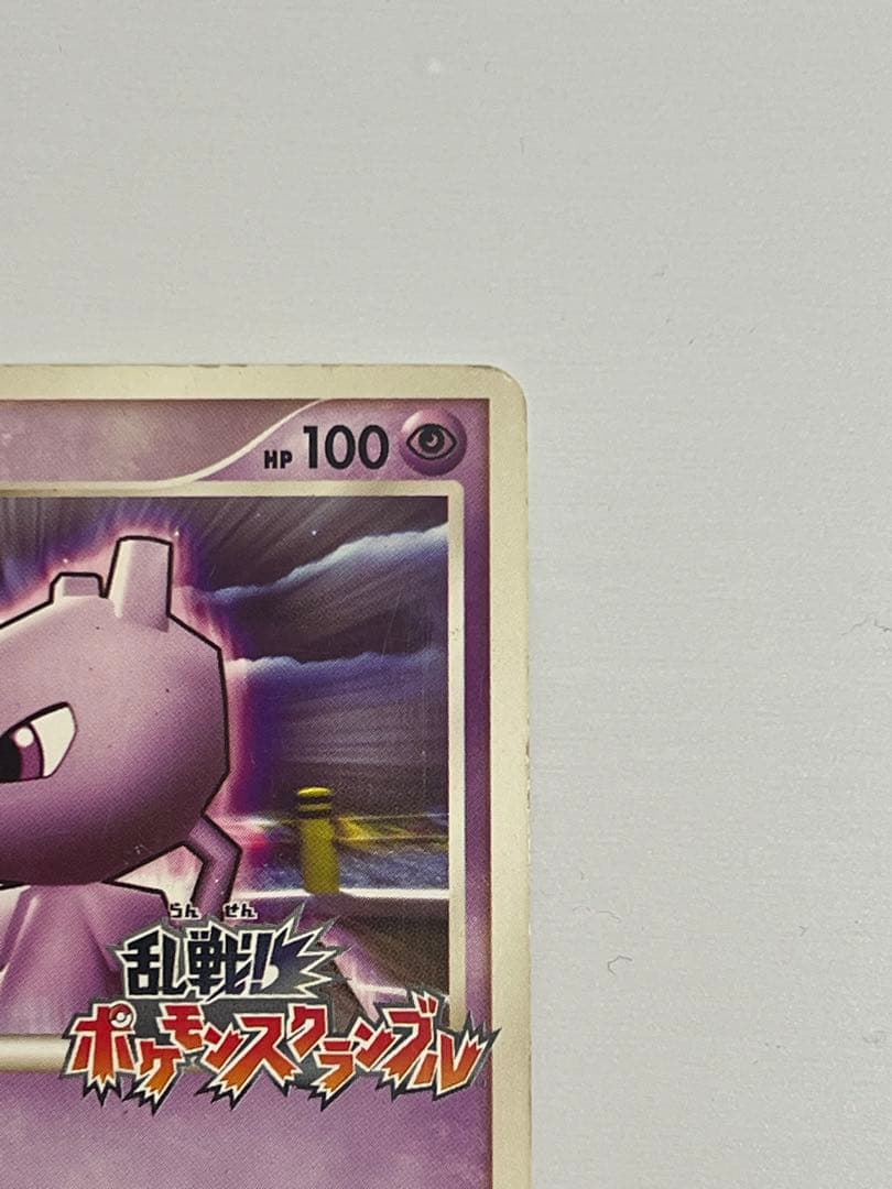 ミュウツー　乱戦！ポケモンスクランブル