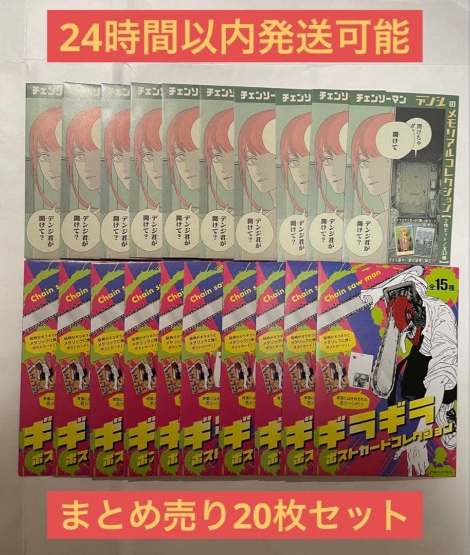 【新品未開封】チェンソーマンメモリアルカード&ギラギラポストカード　まとめ売り