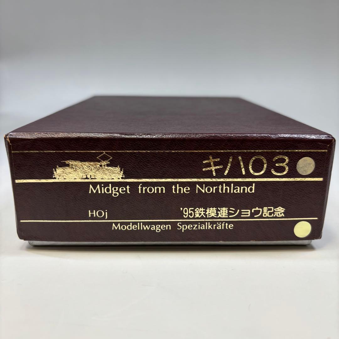 モデルワーゲン HOj軌間12㎜　ゲージ キハ03-20 '95鉄模連ショウ記念
