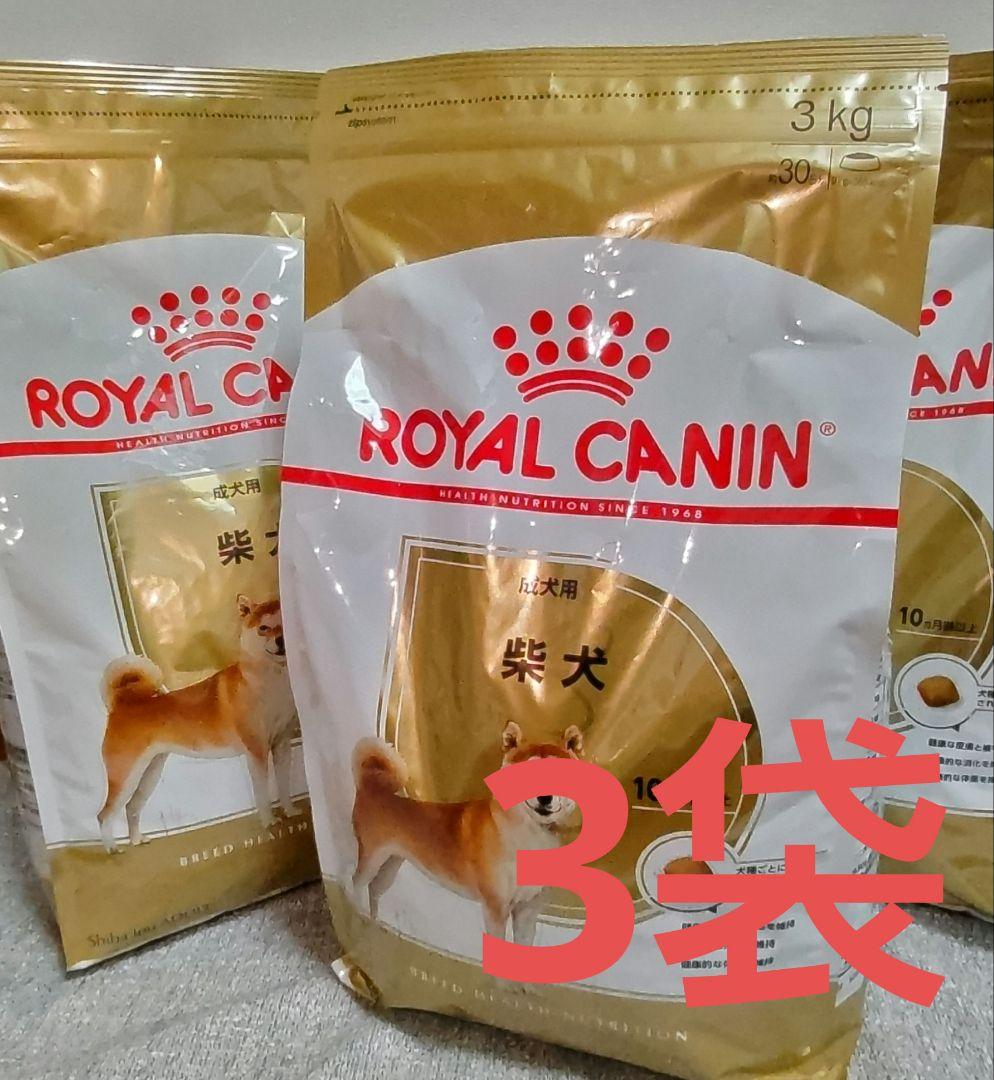 ロイヤルカナン 柴犬 3kg×3袋