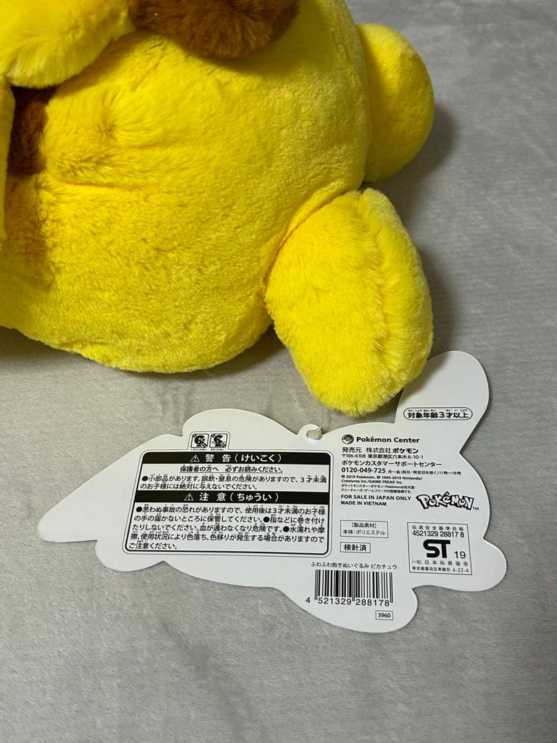ふわふわ抱きぬいぐるみ ピカチュウ ポケモンセンター限定 新品 タグ付き