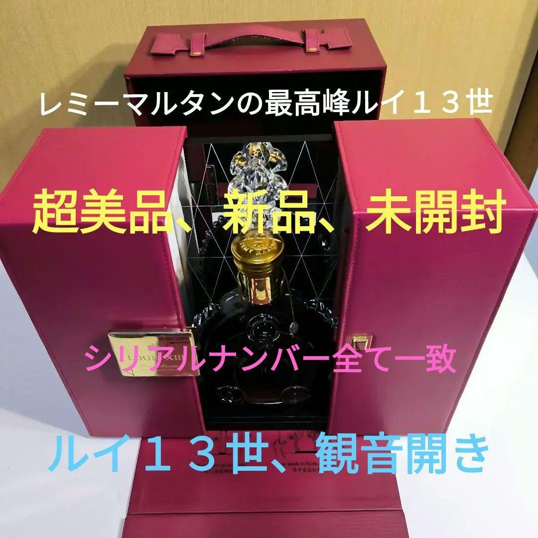 レミーマルタン最高峰　ルイ13世 観音開き、専用箱、外箱、冊子、替え栓付きセット