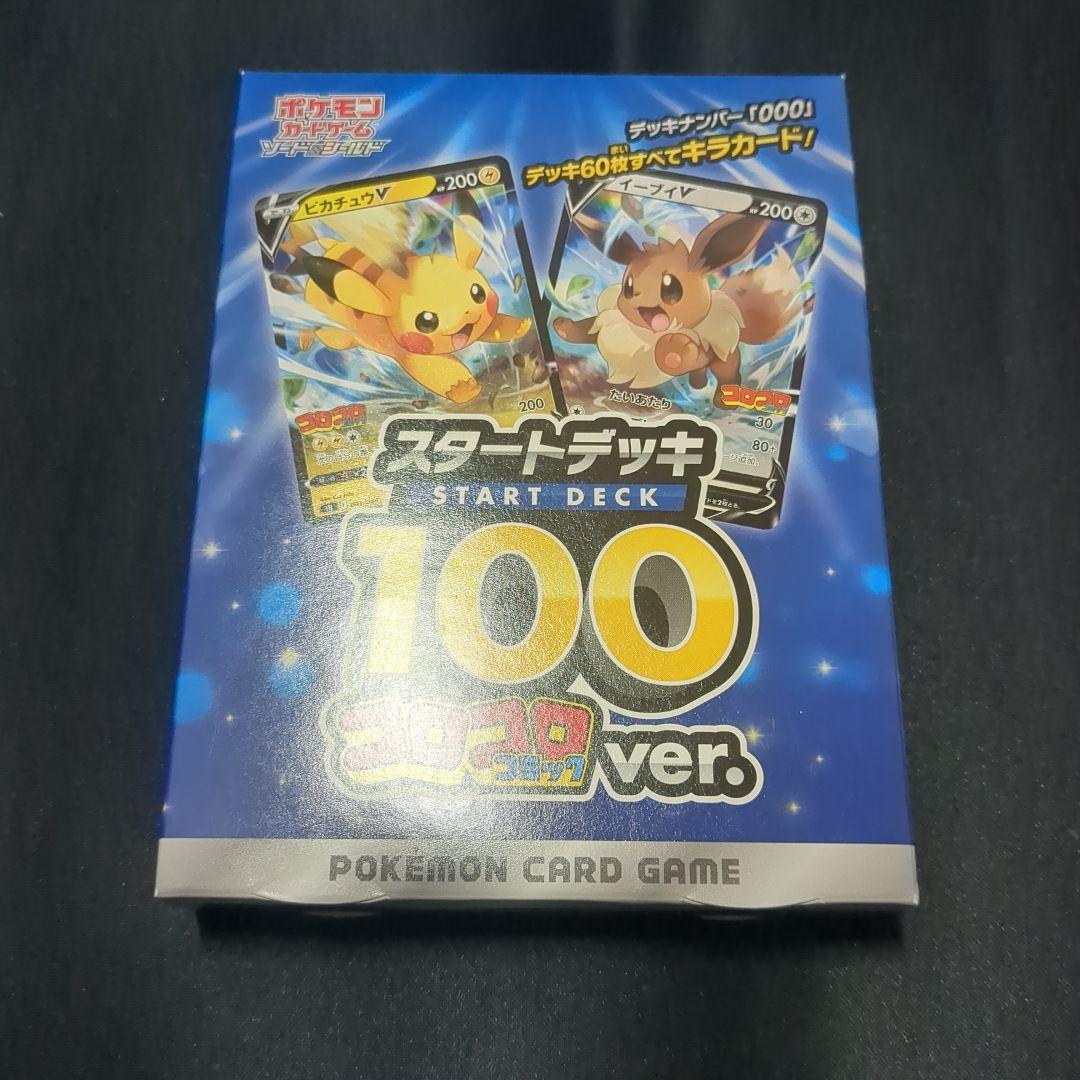 ポケモンカードゲーム スタートデッキ 100 コロコロver.