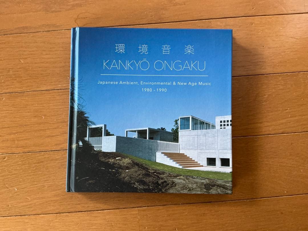 環境音楽 KANKYO ONGAKU 1980-1990 ※CDです。