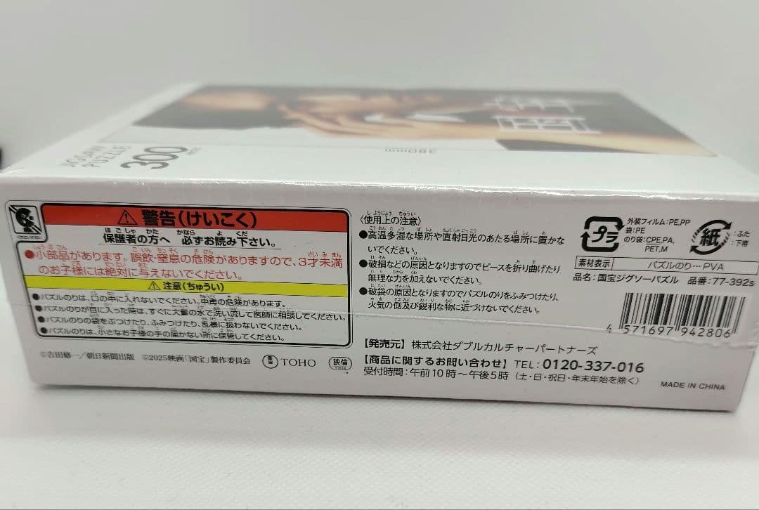 映画「国宝」 ジグソーパズル　吉沢亮