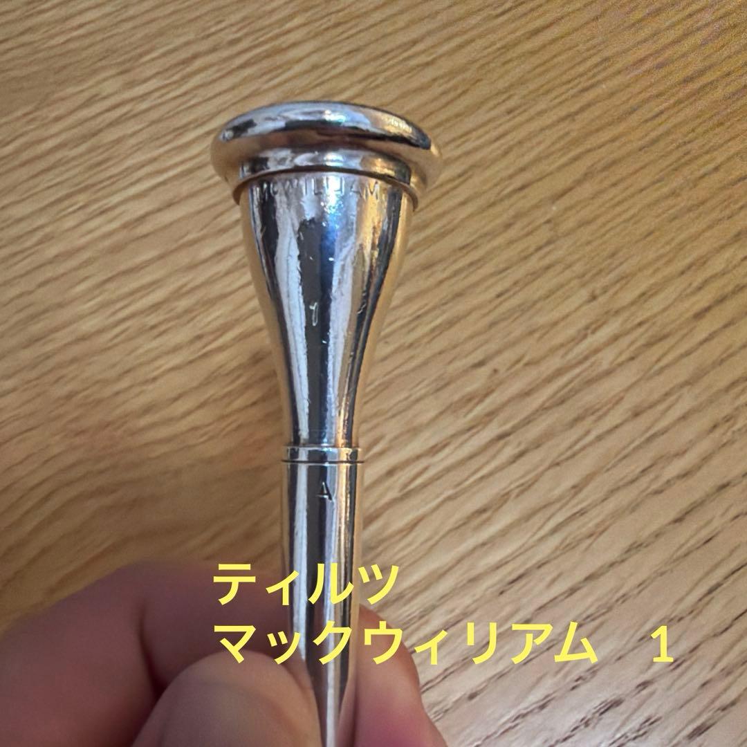 ホルン　マウスピース　ティルツ　マックウィリアム1