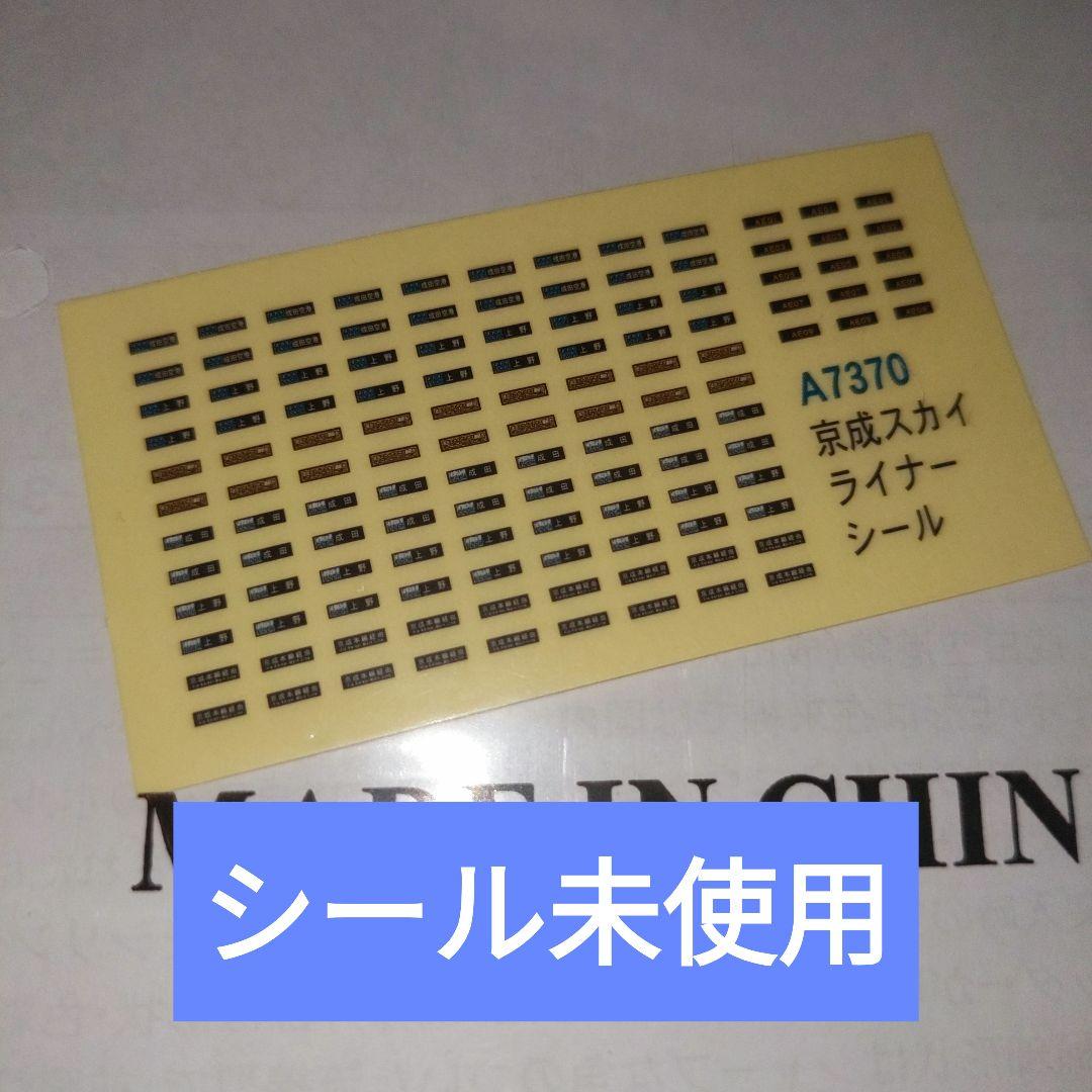 マイクロエース A-7370 京成新AE型 スカイライナー 8両セット「難あり」