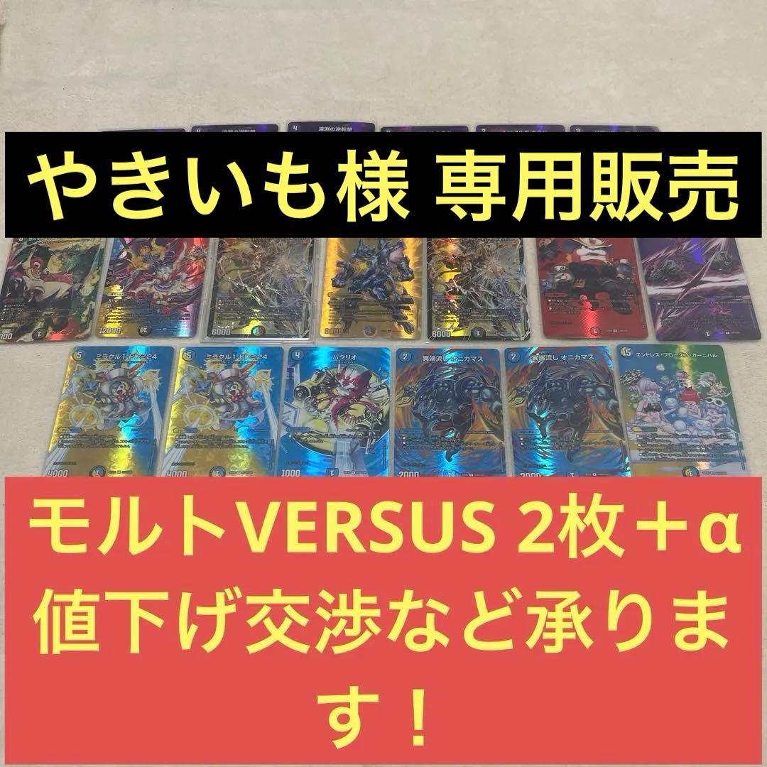 モルトVERSUS 2枚