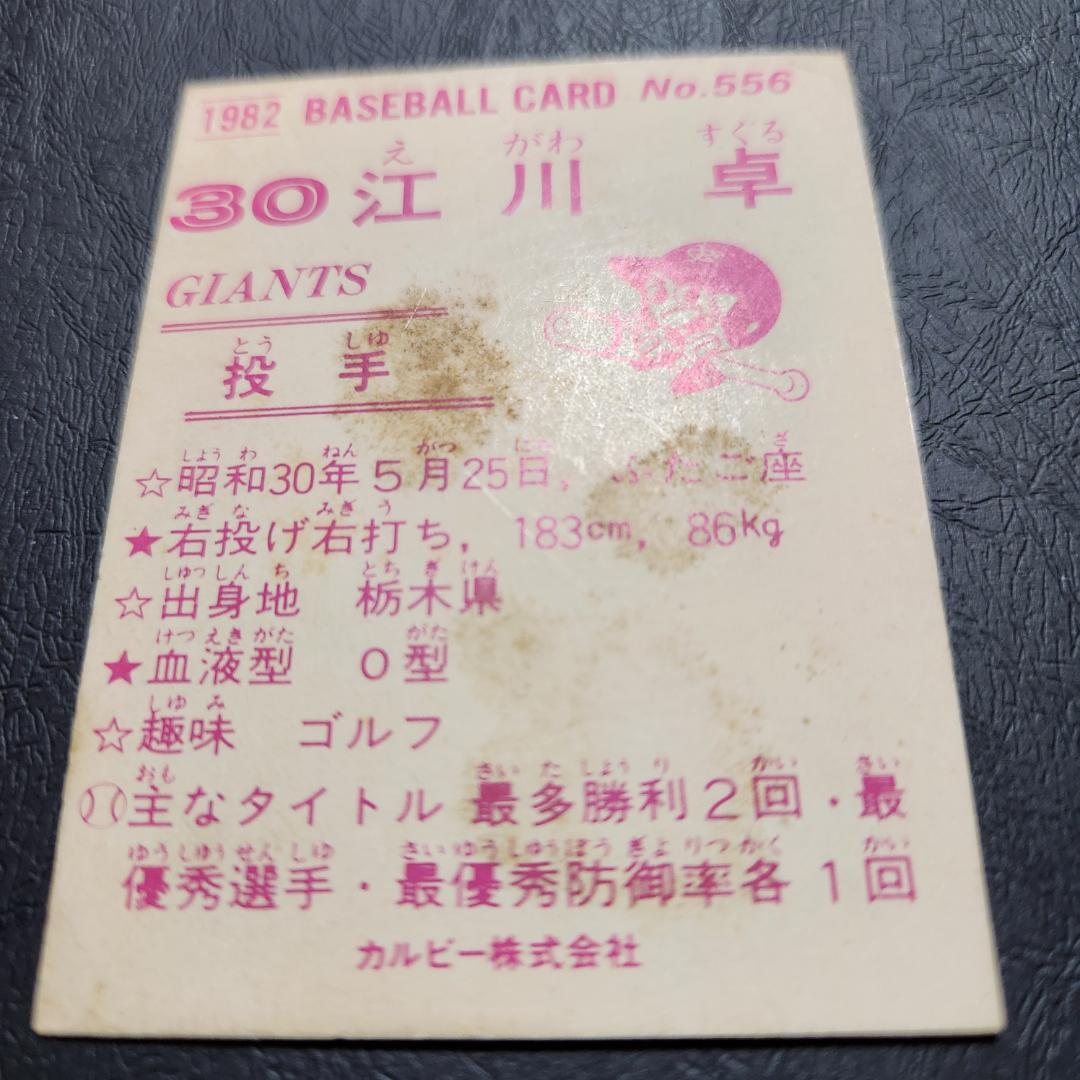 カルビー野球カード 82年 No.556 江川卓 （巨人）