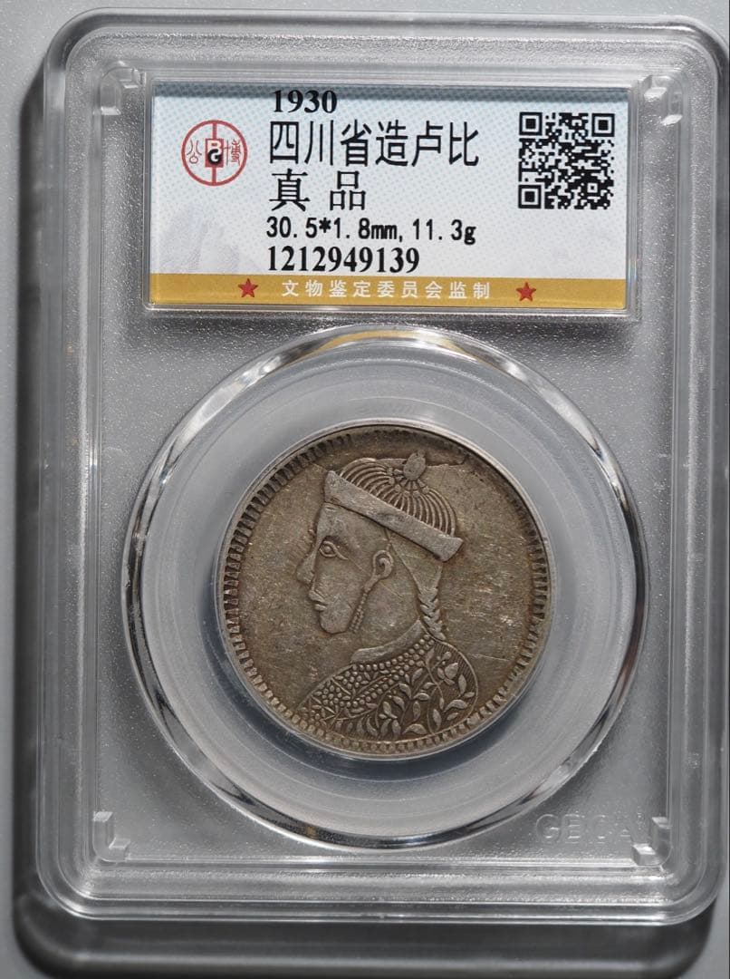 四川省造 チベット銀貨 光緒帝像 中国公博鑑定 100%本物保証 ラベル