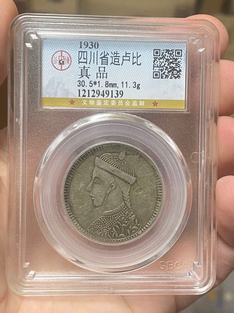 四川省造 チベット銀貨 光緒帝像 中国公博鑑定 100%本物保証 ラベル