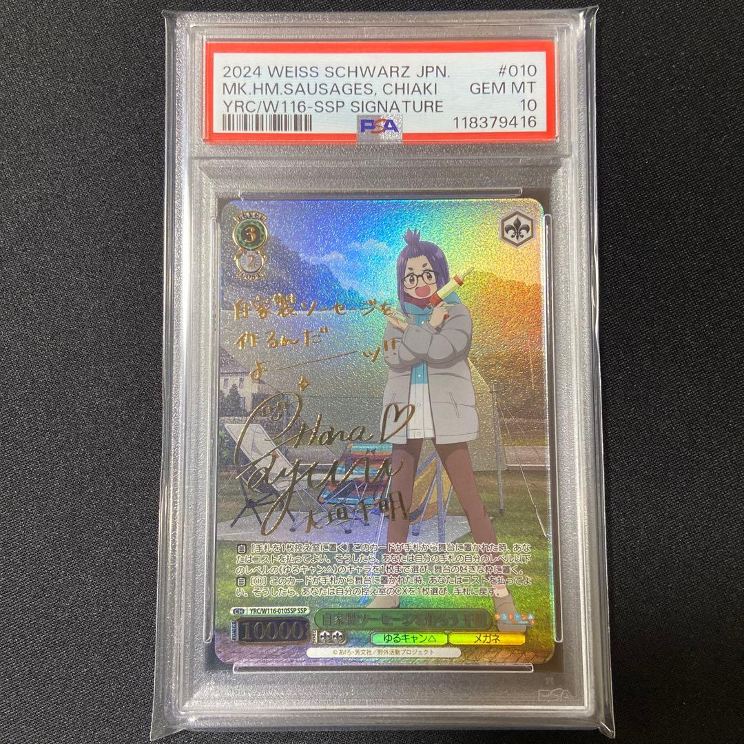 PSA10 ヴァイス　ゆるキャン　自家製ソーセージを作ろう　千明　SSP サイン