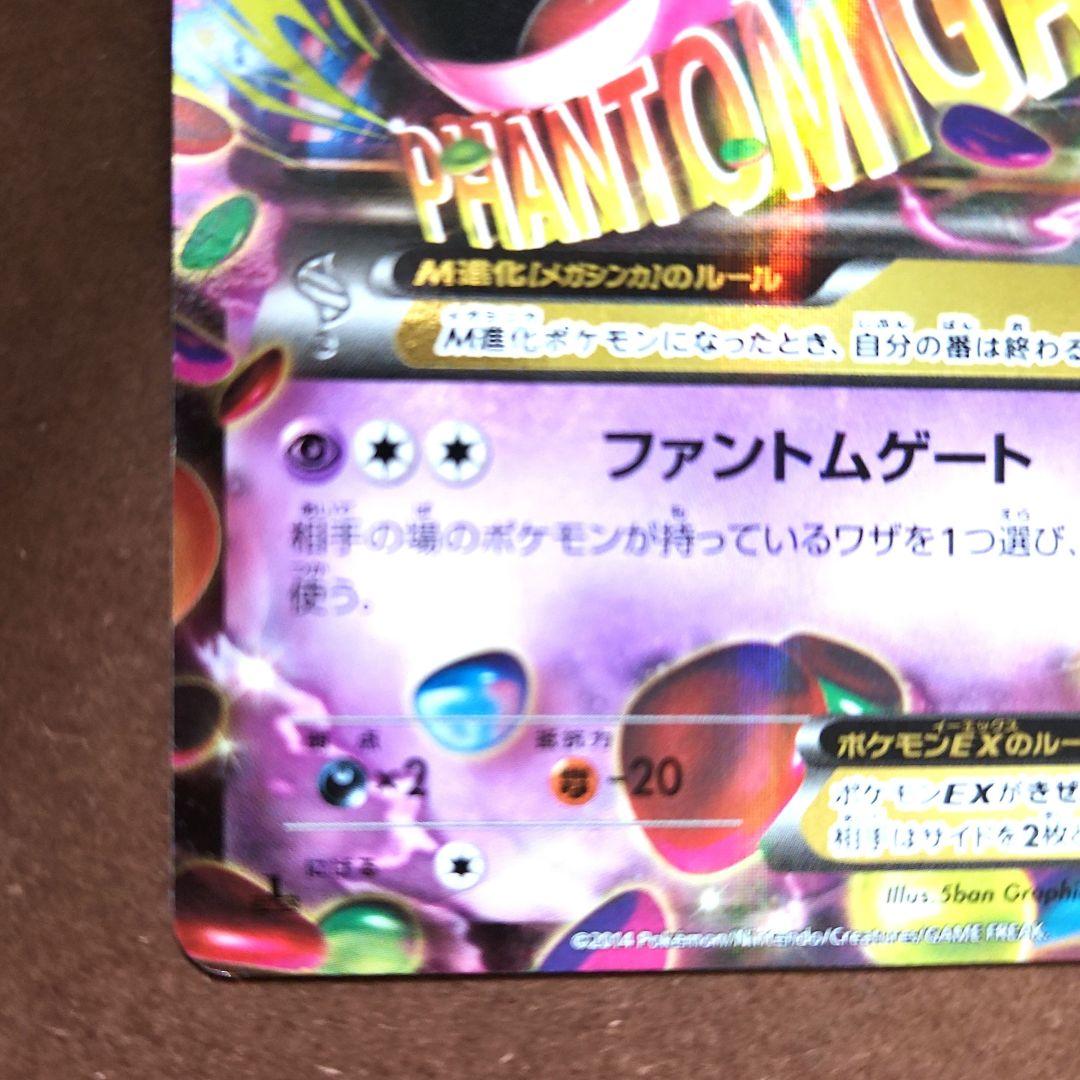 Mゲンガーex　 ファントムゲート　M進化