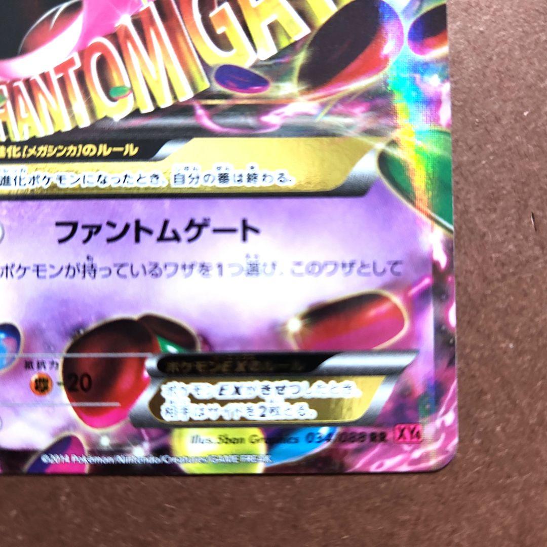 Mゲンガーex　 ファントムゲート　M進化