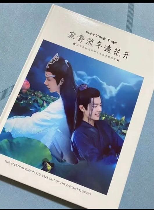 陳情令　博君一肖　【流年花開】豪華版ハードカバー写真集