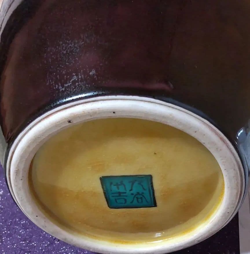 九谷焼華瓶　二代徳田八十吉作