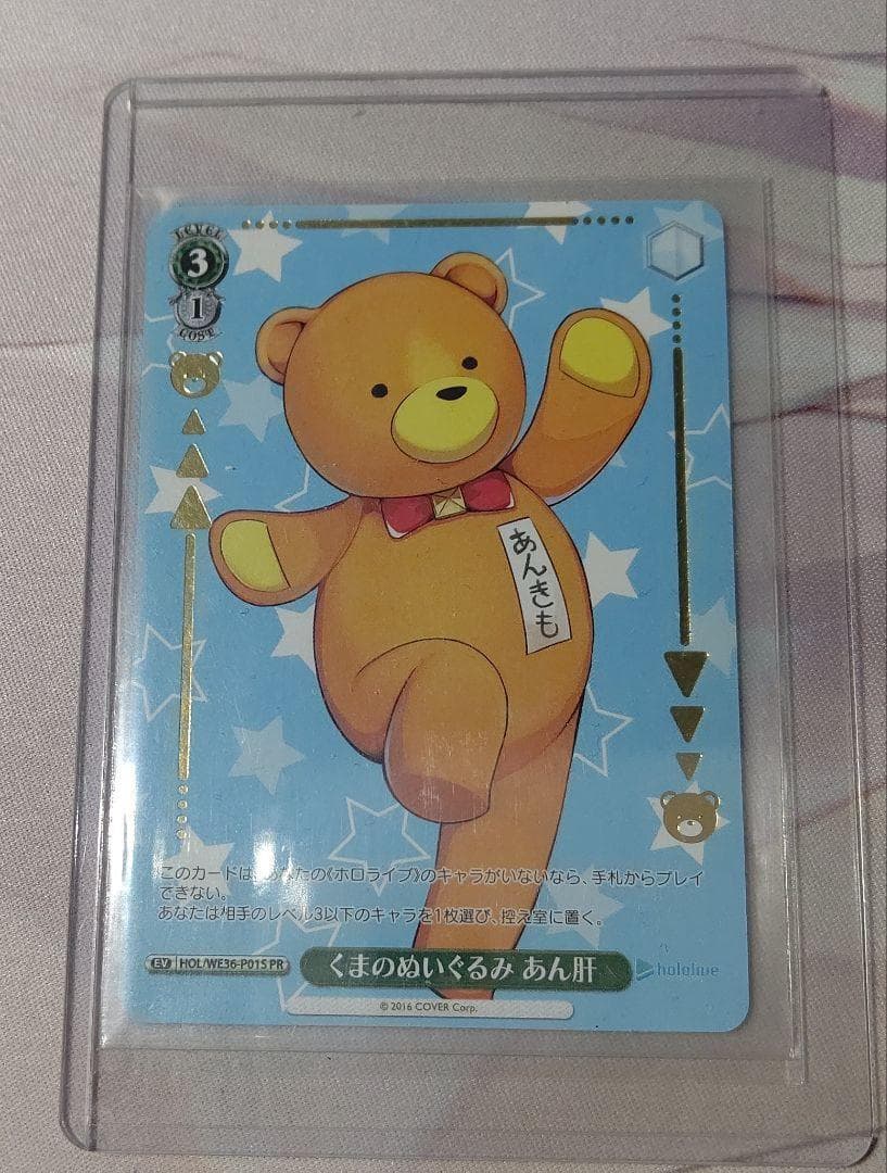 ヴァイスシュヴァルツ「くまのぬいぐるみ　あん肝」HOL/WE36-P01S PR