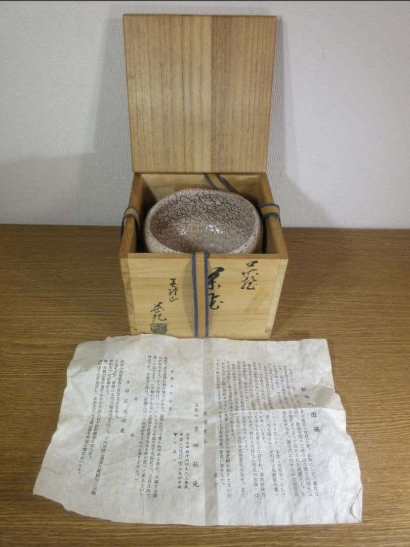【真作保証】 吉田萩苑 自作 萩焼 コレクター放出品 (三輪休雪) 山口県 萩市
