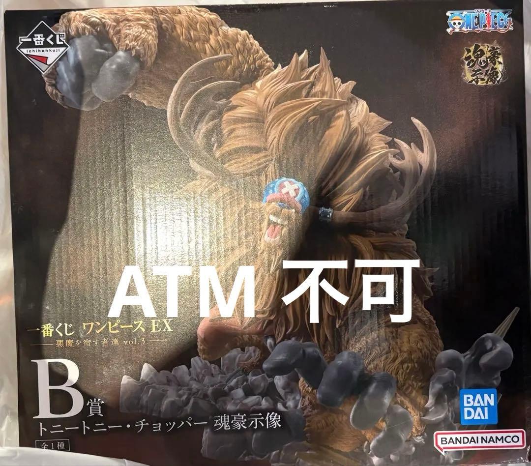 一番くじ　ワンピース EX トニートニーチョッパーB賞