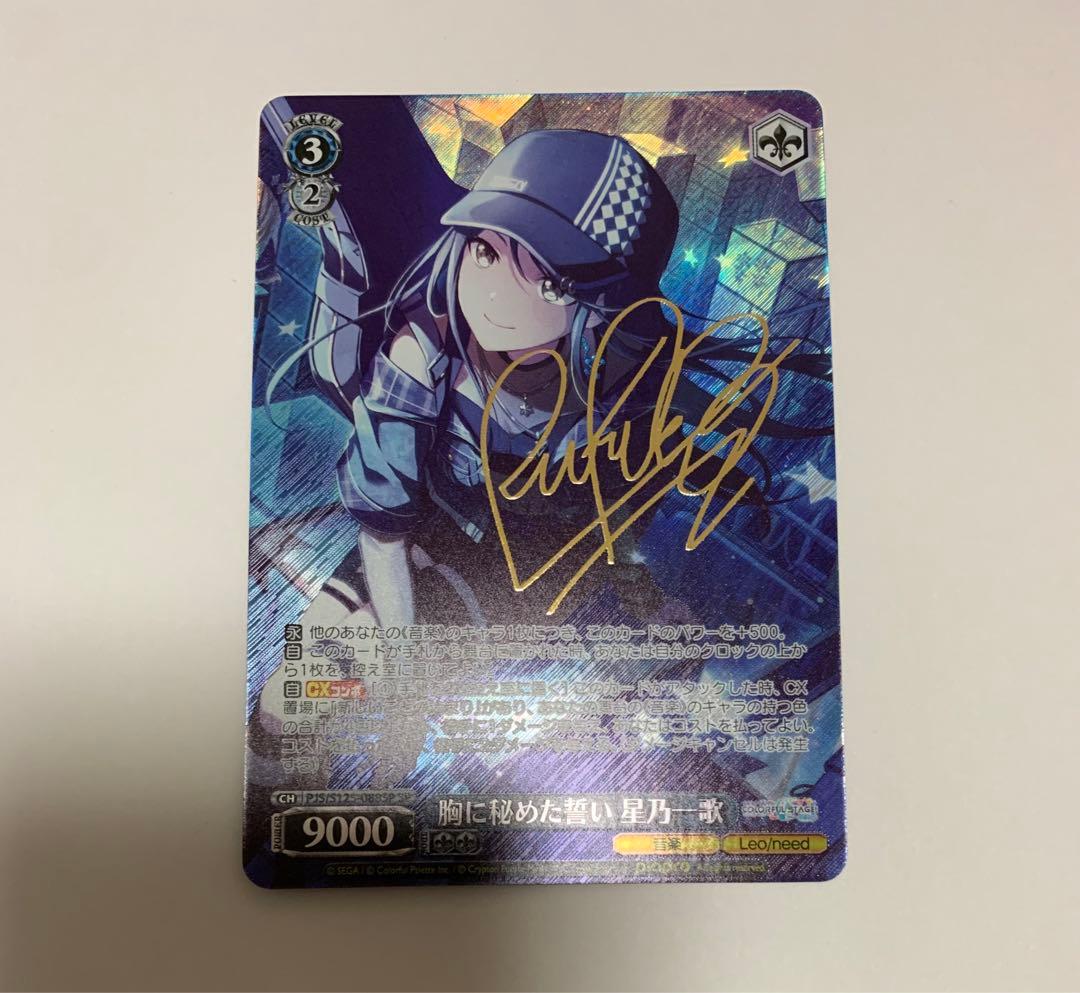 星乃一歌 ヴァイスシュヴァルツ 胸に秘めた誓い SP サイン