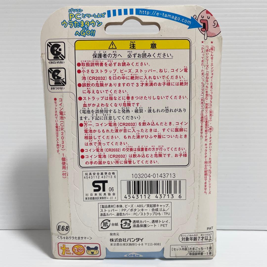 ウラじんせーエンジョイ！ たまごっち+プラス ciao ちゃおウラたまサマー