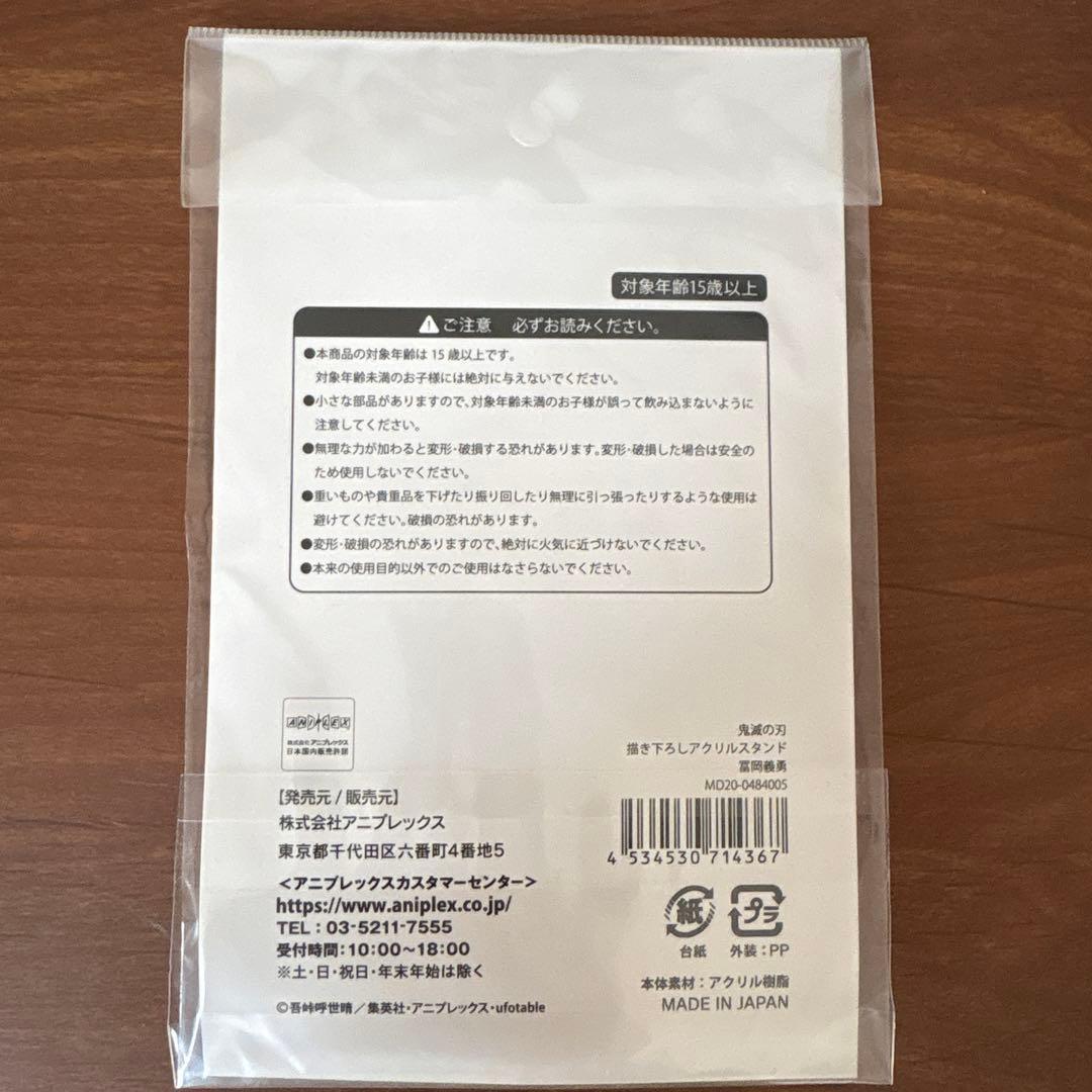 【未開封品】鬼滅の刃　ジャンプフェスタ2021　冨岡義勇　アクリルスタンド