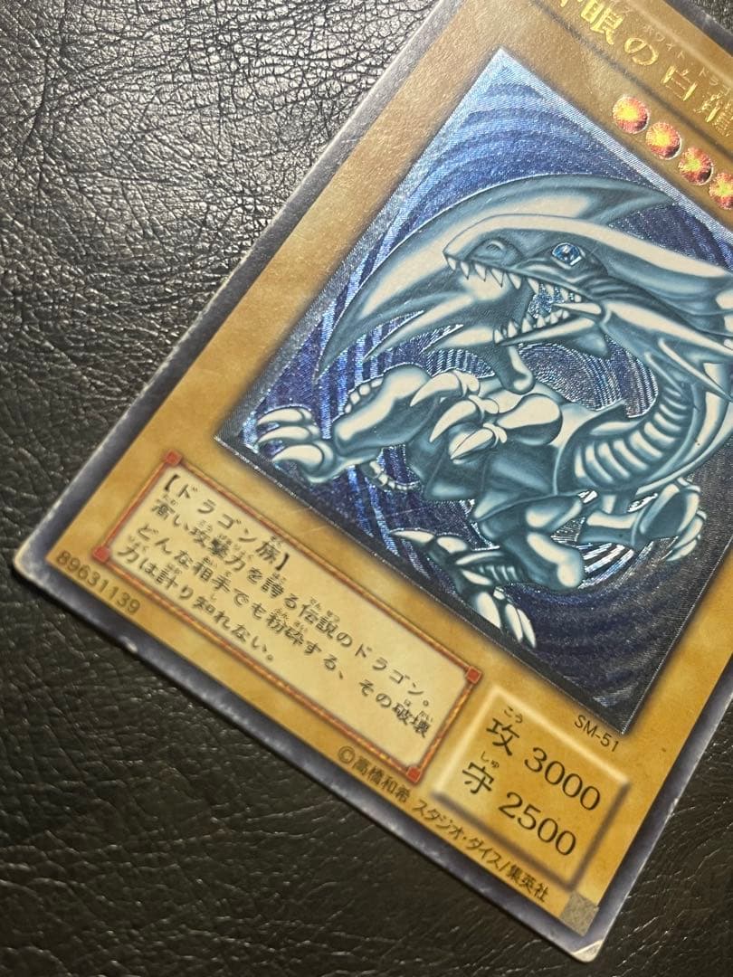 遊戯王 青眼の白龍 レリーフ 青艶 SM-51