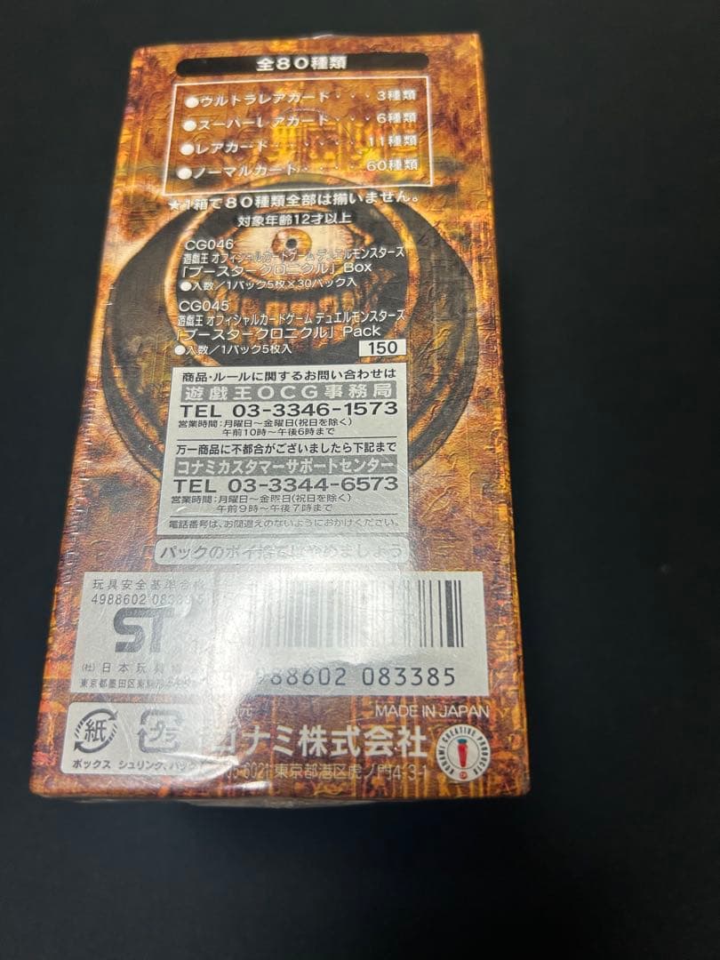 ブースタークロニクル未開封