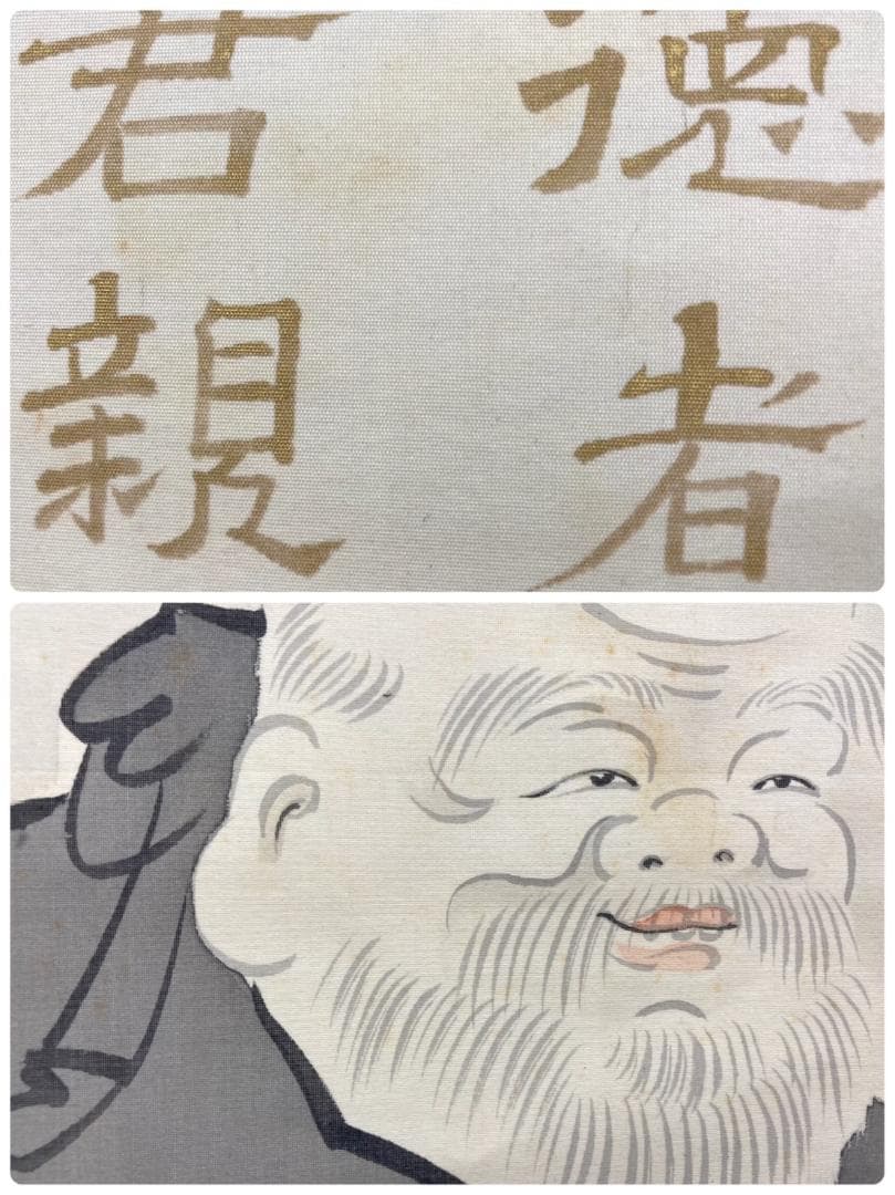 【讃】岩倉具視(書写)【画】大塚香緑／川端龍子師事「福禄寿(書写)」掛軸 絹本