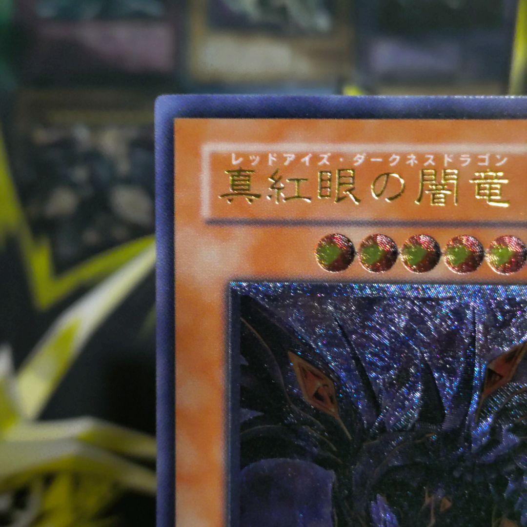 遊戯王 真紅眼の闇竜 レッドアイズダークネスドラゴン レリーフ アルティメット