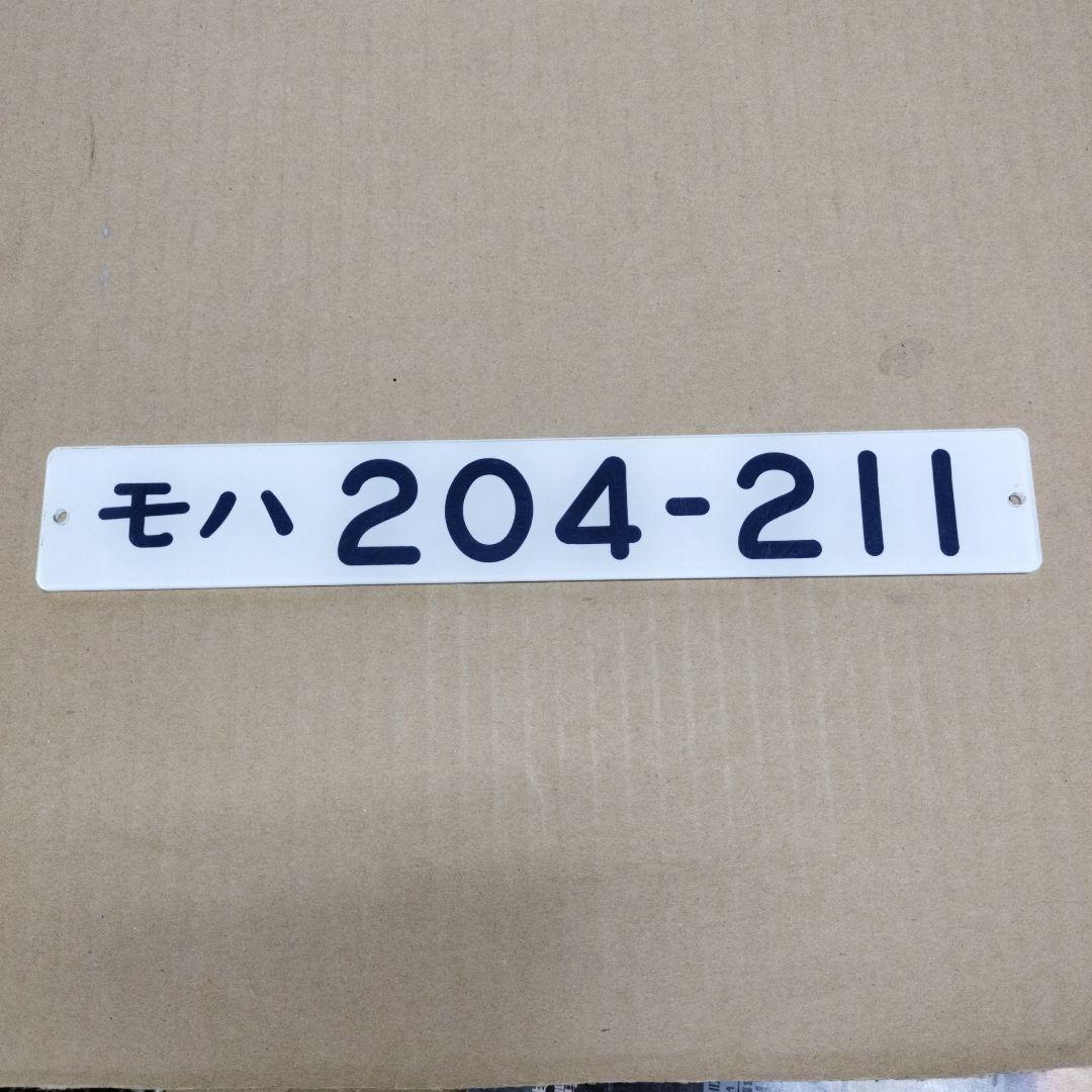 鉄道プレート形式板　モハ204-211